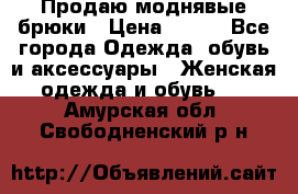 Продаю моднявые брюки › Цена ­ 700 - Все города Одежда, обувь и аксессуары » Женская одежда и обувь   . Амурская обл.,Свободненский р-н